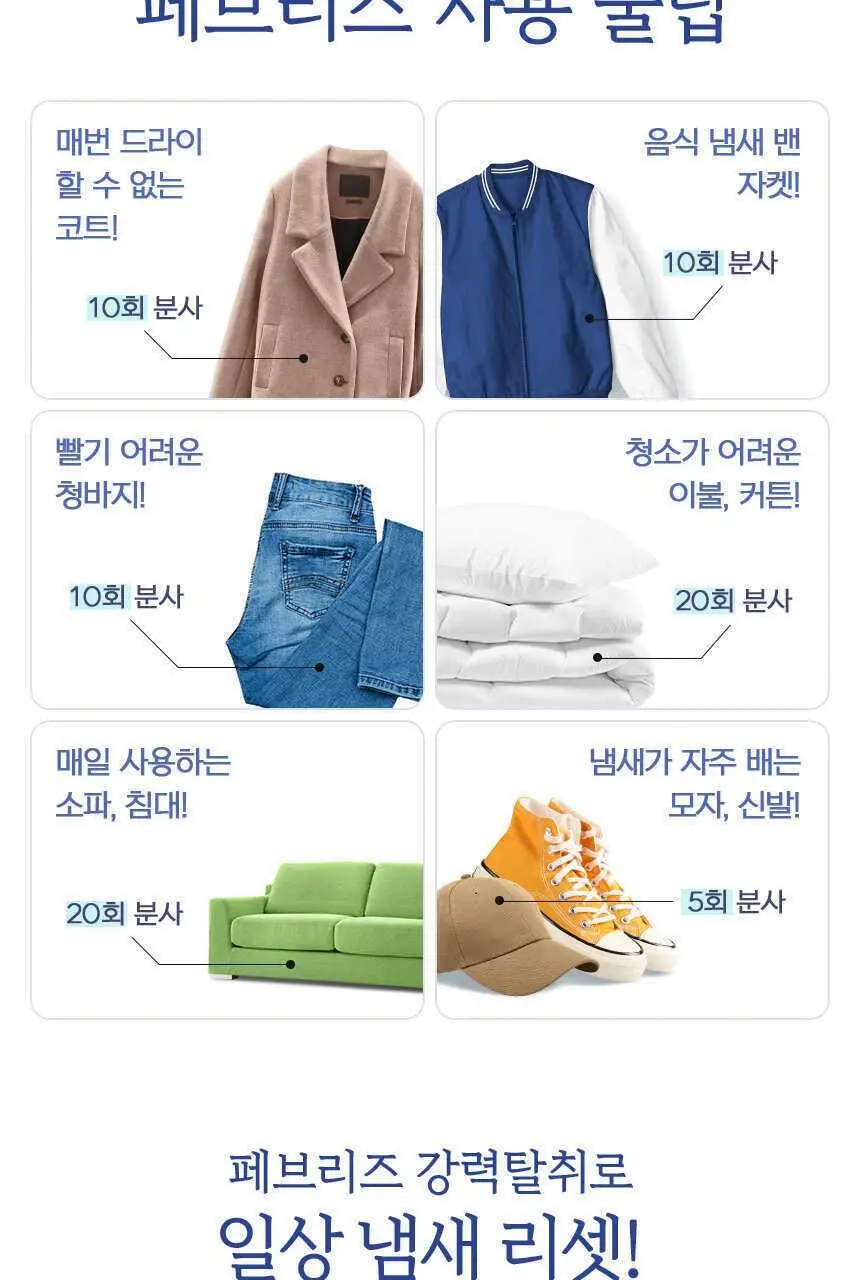 페브리즈 섬유탈취제 370ML 3종 택1 (다우니향/실내건조 프레시클린향/미스티크향) 상세페이지 14