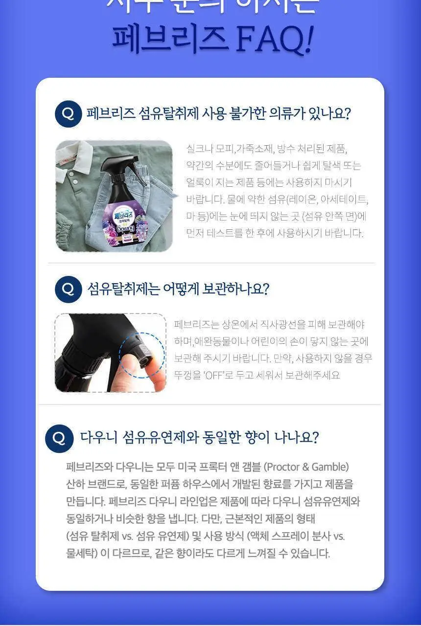 페브리즈 섬유탈취제 370ML 3종 택1 (다우니향/실내건조 프레시클린향/미스티크향) 상세페이지 18