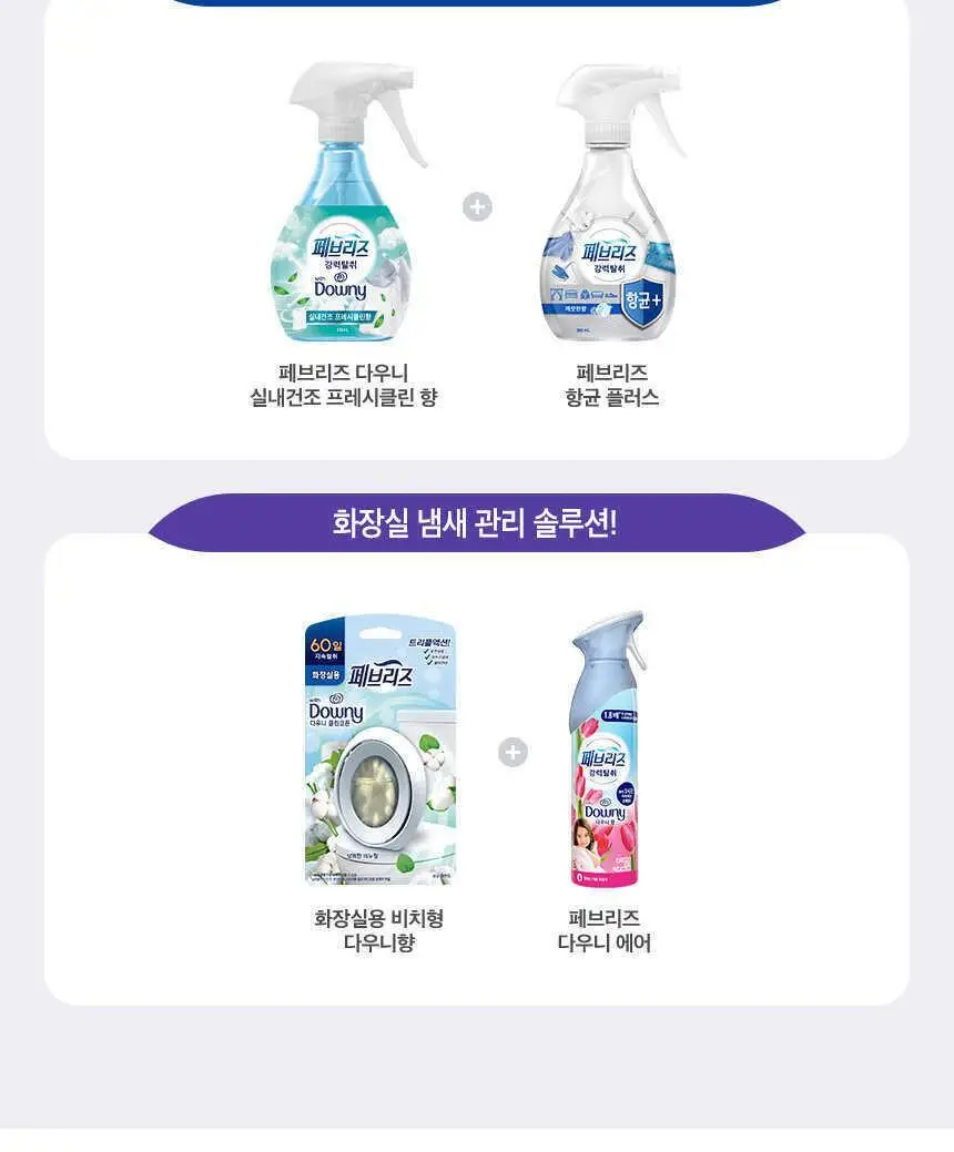 페브리즈 섬유탈취제 370ML 3종 택1 (다우니향/실내건조 프레시클린향/미스티크향) 상세페이지 20