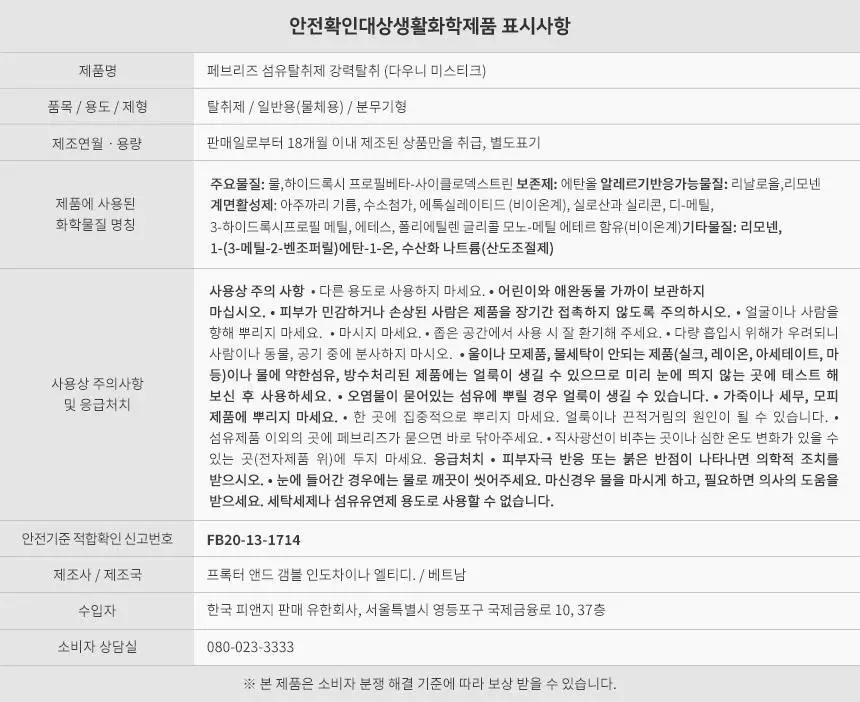 페브리즈 섬유탈취제 370ML 3종 택1 (다우니향/실내건조 프레시클린향/미스티크향) 상세페이지 21