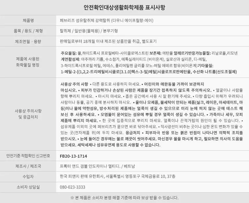 페브리즈 섬유탈취제 370ML 3종 택1 (다우니향/실내건조 프레시클린향/미스티크향) 상세페이지 22