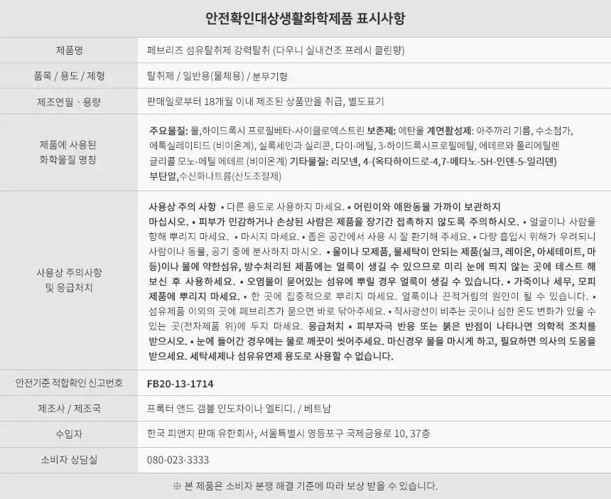 페브리즈 섬유탈취제 370ML 3종 택1 (다우니향/실내건조 프레시클린향/미스티크향) 상세페이지 23