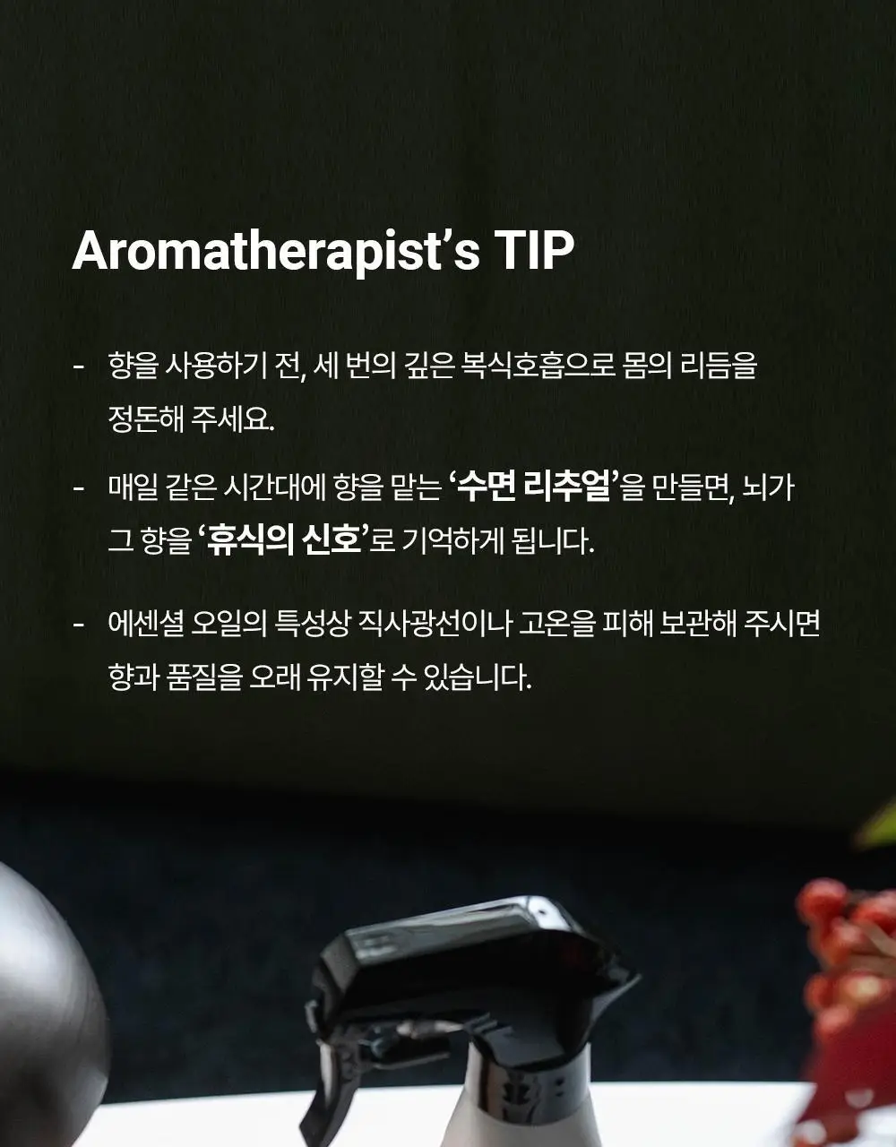 피부피부 아로마 아로마 스프레이&오일 상세페이지 21