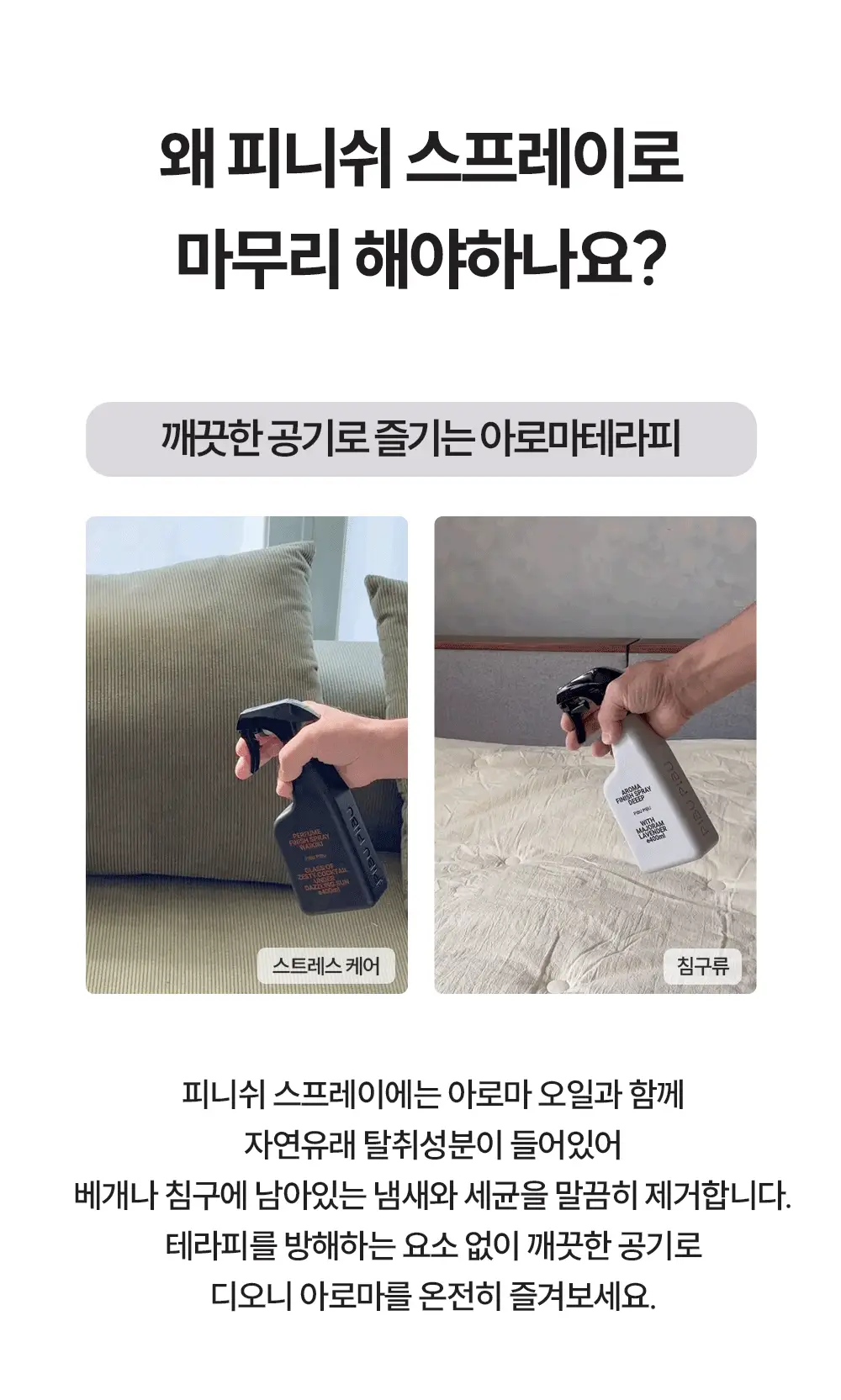 피부피부 아로마 피니쉬 스프레이 100ml 디오니 상세페이지 6