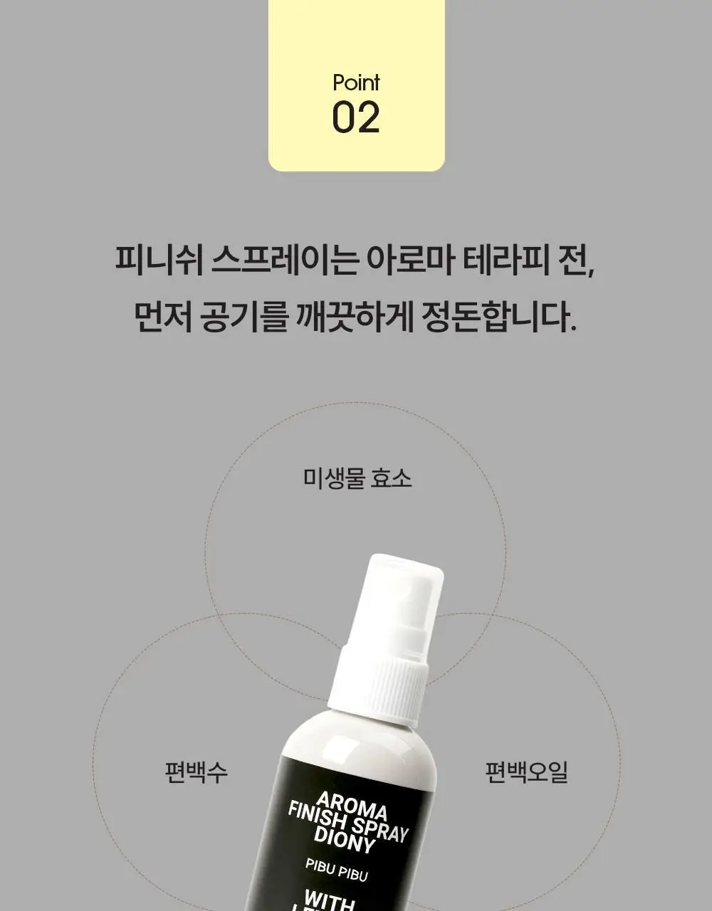 피부피부 아로마 피니쉬 스프레이 100ml 디오니 상세페이지 11