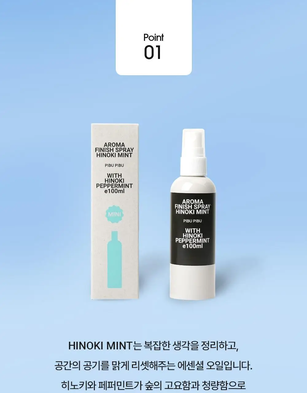 피부피부 아로마 피니쉬 스프레이 100ml 히노키민트 상세페이지 9