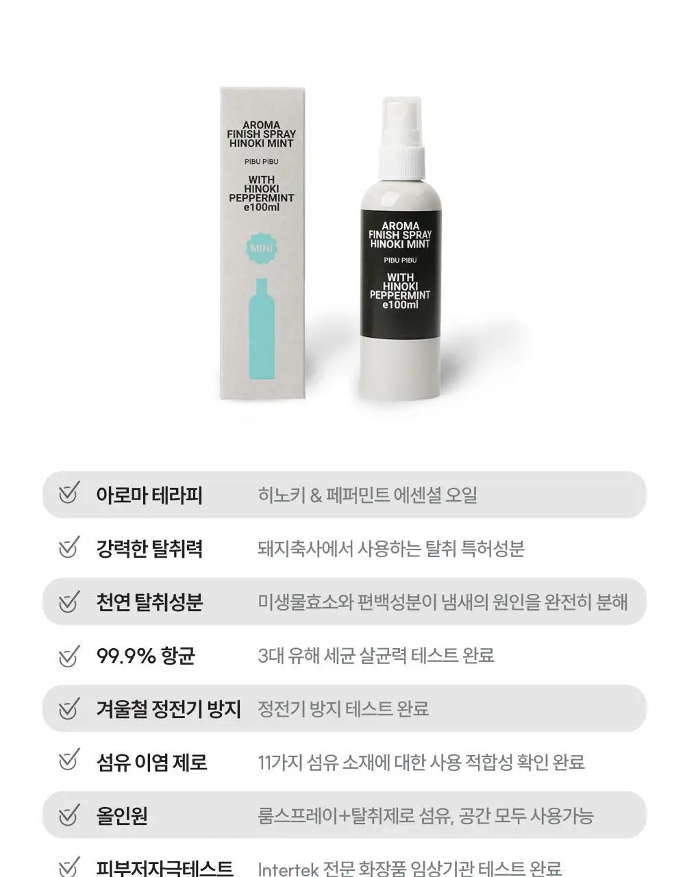 피부피부 아로마 피니쉬 스프레이 100ml 히노키민트 상세페이지 12