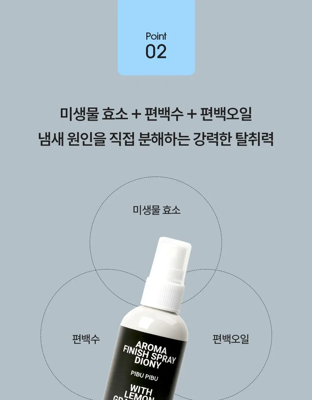 피부피부 아로마 피니쉬 스프레이 100ml 히노키민트 상세페이지 14