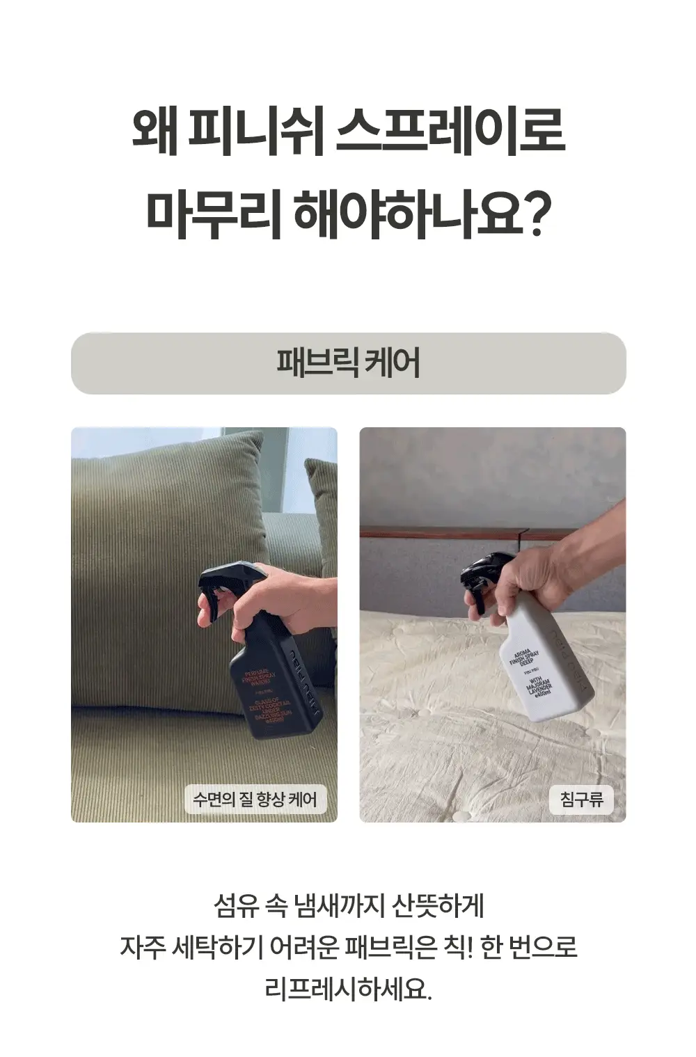 피부피부 아로마 피니쉬 스프레이 100ml 4종 중 택1 상세페이지 7