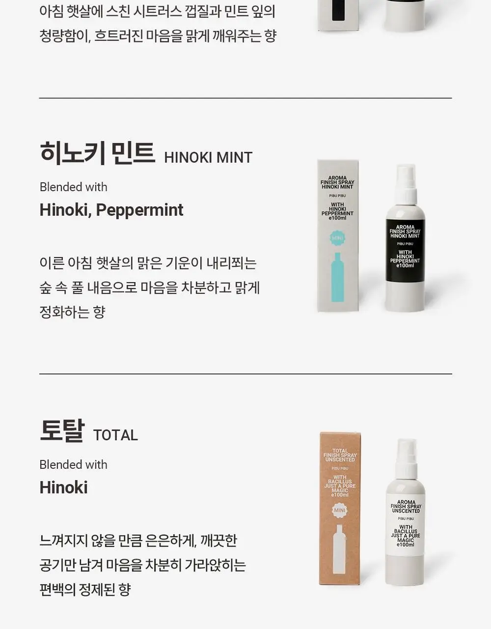 피부피부 아로마 피니쉬 스프레이 100ml 4종 중 택1 상세페이지 11