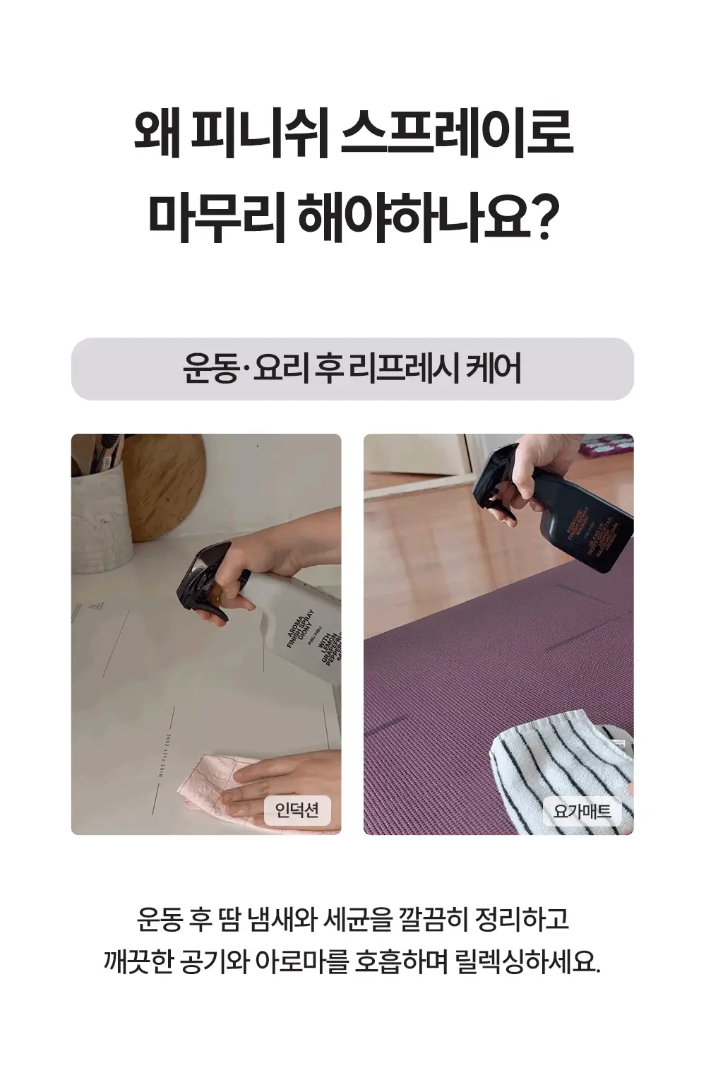 피부피부 아로마 피니쉬 스프레이 400ml 디오니 상세페이지 6