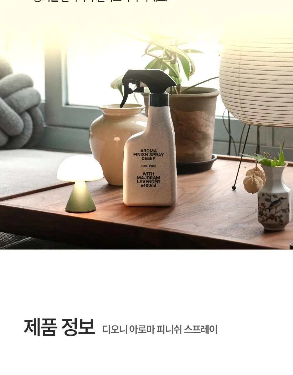 피부피부 아로마 피니쉬 스프레이 400ml 디오니 상세페이지 31