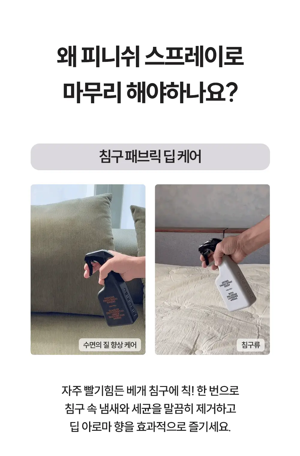 피부피부 아로마 피니쉬 스프레이 400ml 딥 상세페이지 6