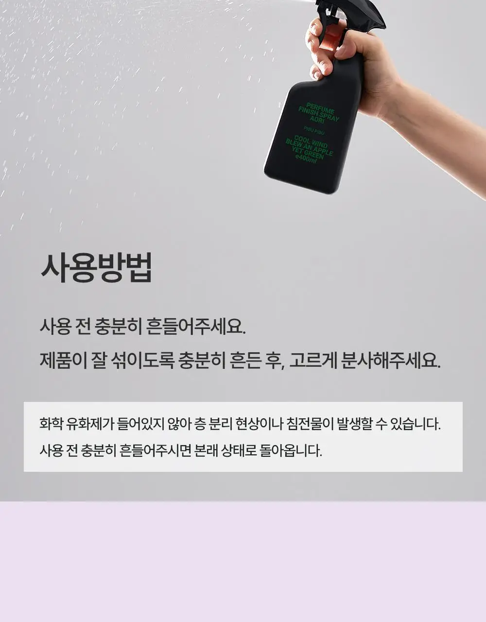 피부피부 아로마 피니쉬 스프레이 400ml 딥 상세페이지 28