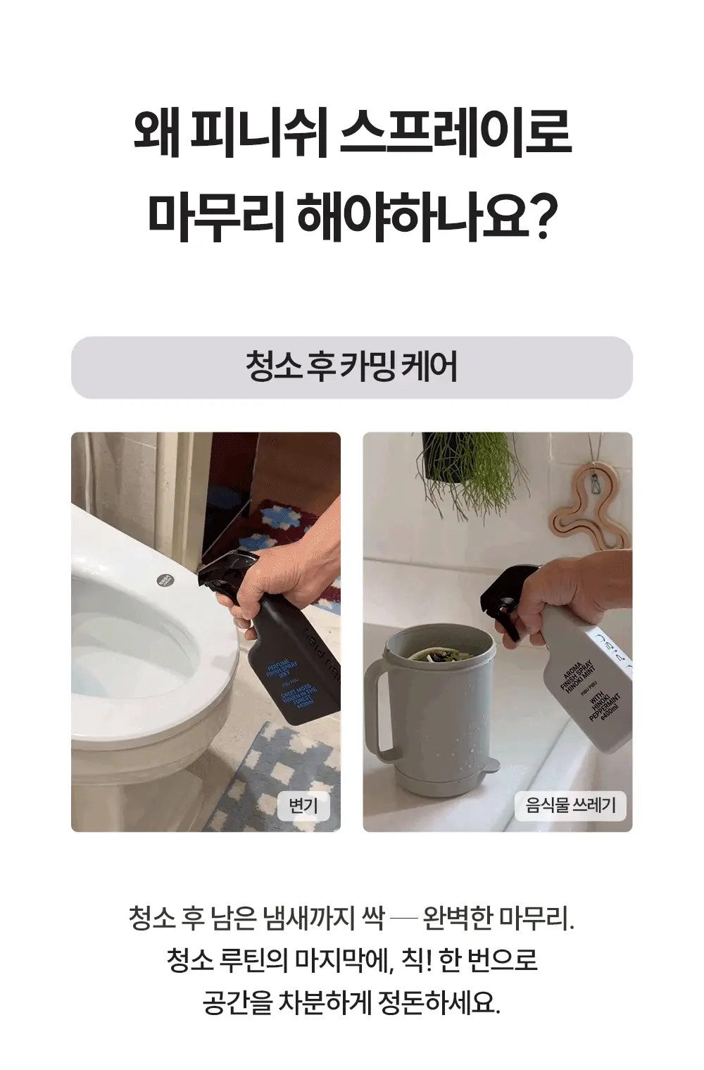 피부피부 아로마 피니쉬 스프레이 400ml 히노키민트 상세페이지 6