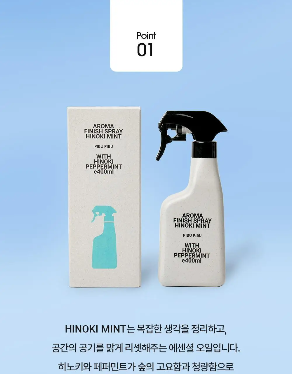 피부피부 아로마 피니쉬 스프레이 400ml 히노키민트 상세페이지 11