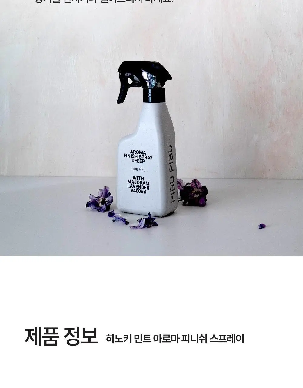 피부피부 아로마 피니쉬 스프레이 400ml 히노키민트 상세페이지 30
