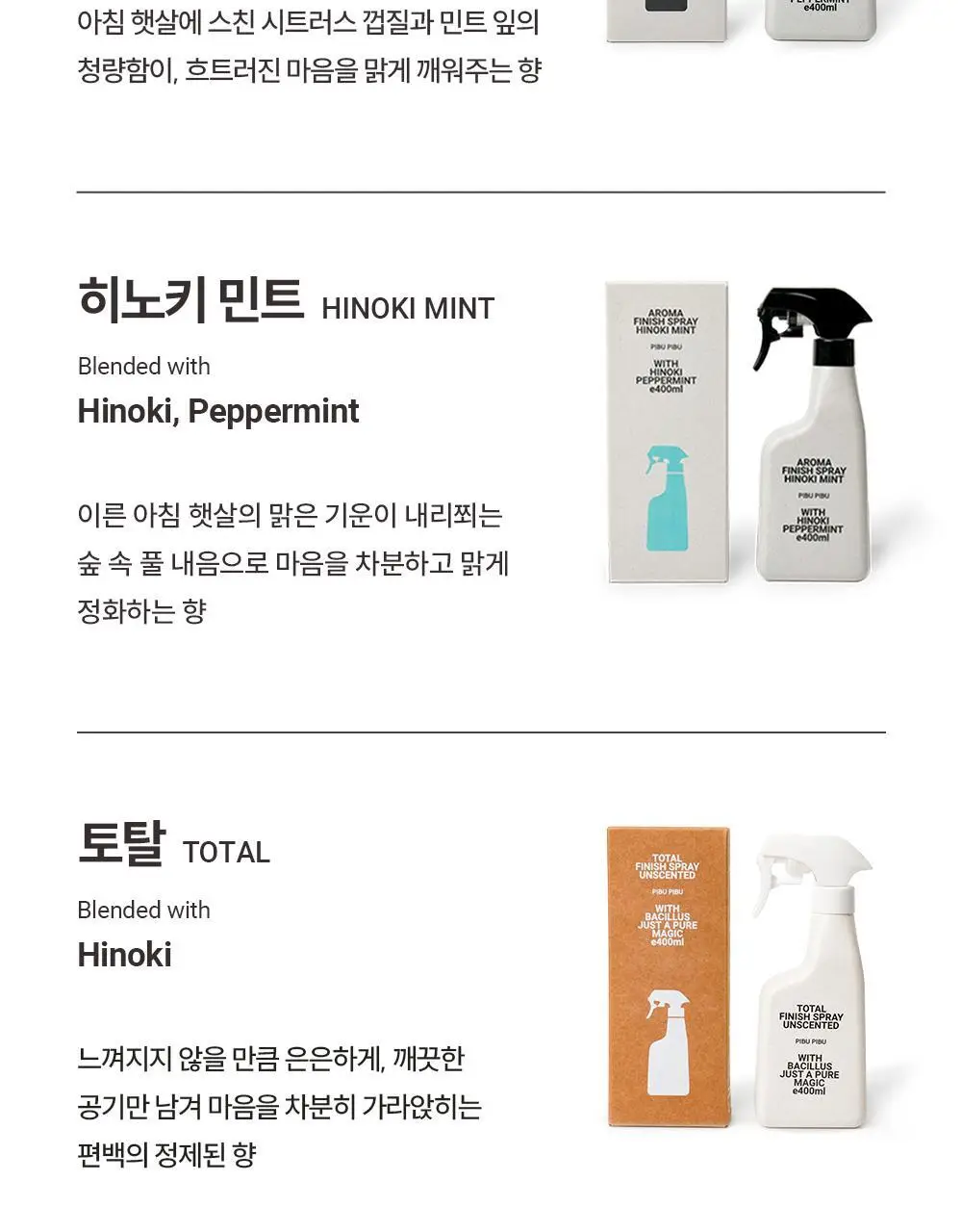 피부피부 아로마 피니쉬 스프레이 400ml 4종 중 택1 상세페이지 11