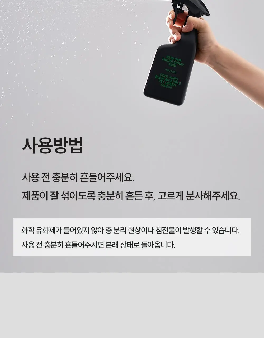 피부피부 아로마 피니쉬 스프레이 400ml 4종 중 택1 상세페이지 27