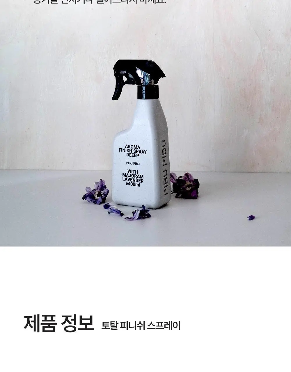 피부피부 피니쉬 스프레이 400ml 토탈 상세페이지 30