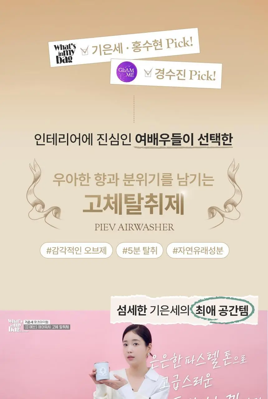 피에브 에어워셔 고체탈취제 머스크 250g 상세페이지 3