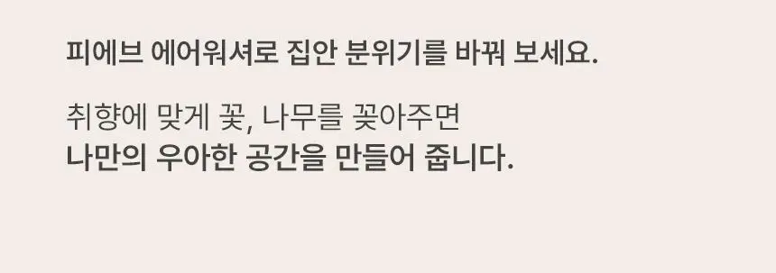 피에브 에어워셔 고체탈취제 머스크 250g 상세페이지 29