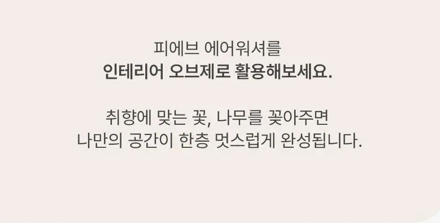 피에브 에어워셔 고체탈취제 머스크 250g 상세페이지 45