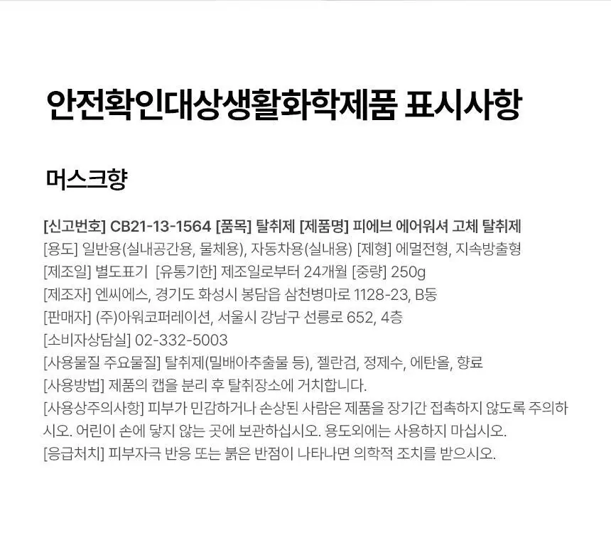 피에브 에어워셔 고체탈취제 머스크 250g 상세페이지 53