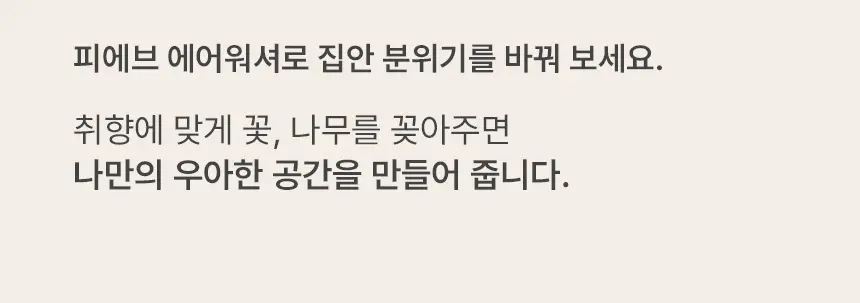 피에브 에어워셔 고체탈취제 무향 250g 상세페이지 24