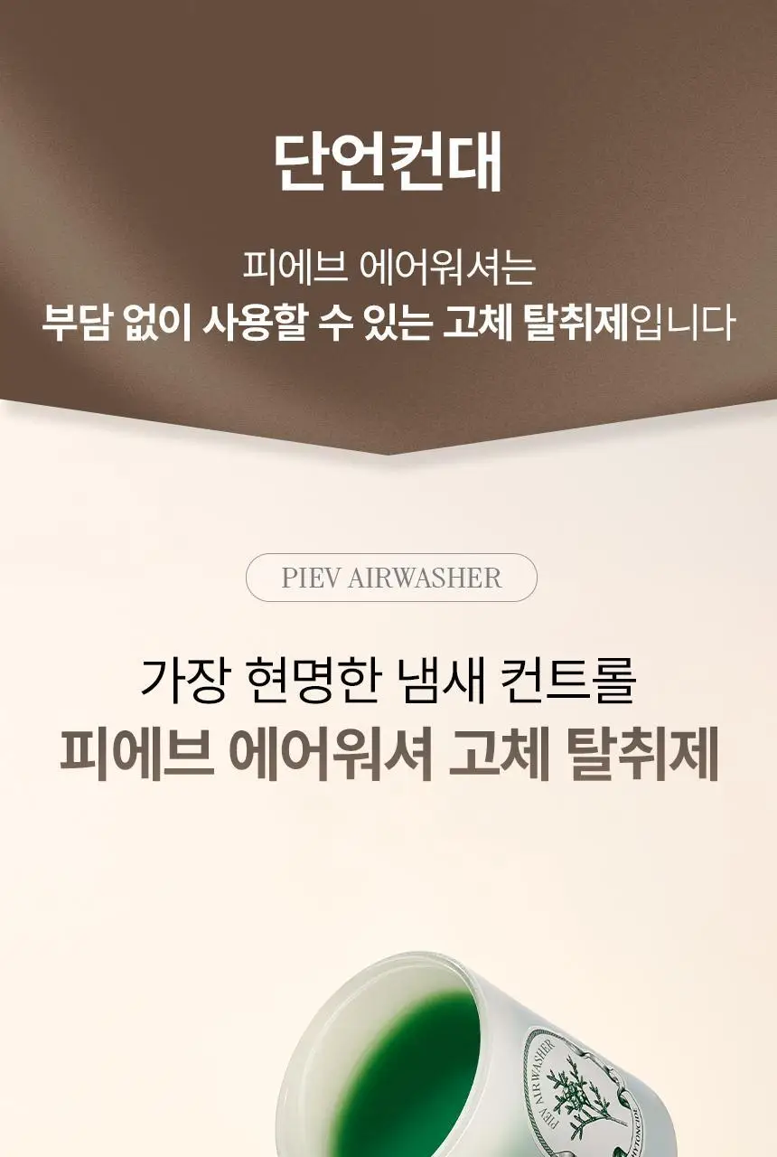 피에브 에어워셔 고체탈취제 무향 250g 상세페이지 25