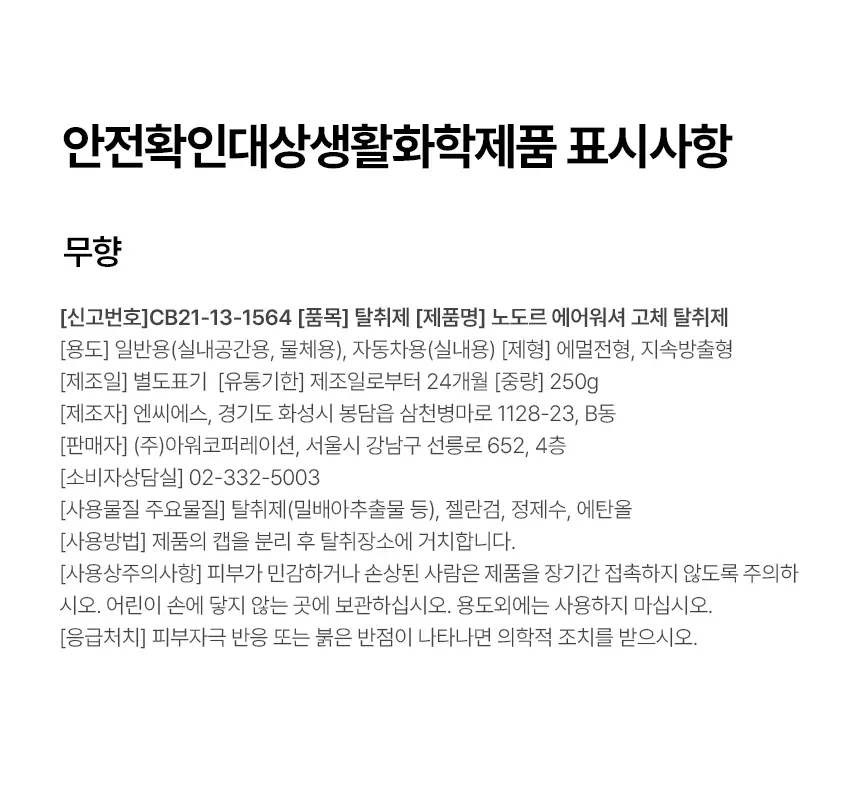 피에브 에어워셔 고체탈취제 무향 250g 상세페이지 47