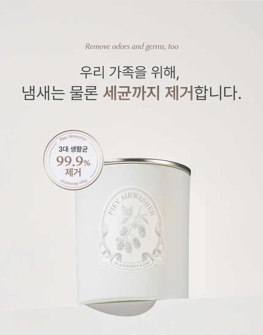 피에브 에어워셔 고체탈취제 블랙베리&베이 250g 상세페이지 15