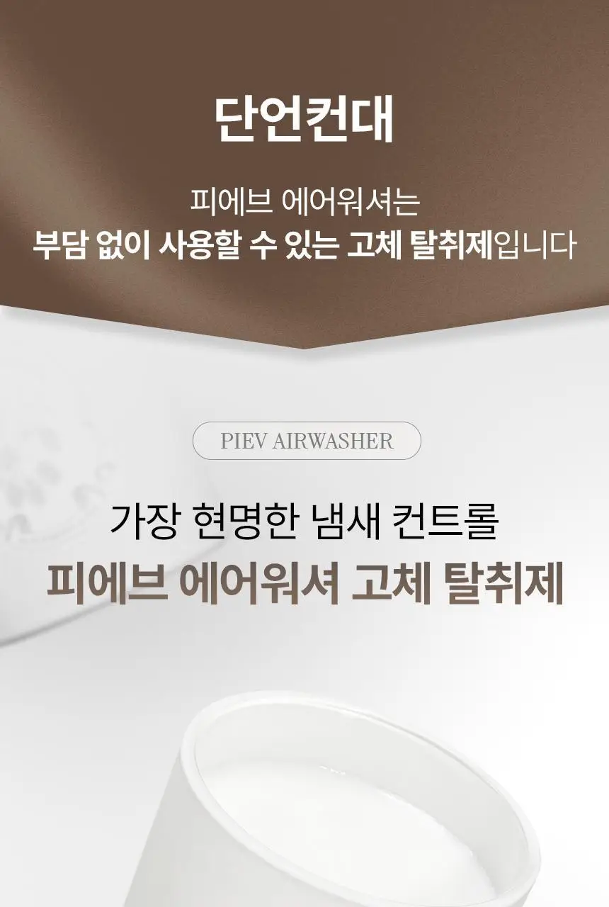 피에브 에어워셔 고체탈취제 블랙베리&베이 250g 상세페이지 25