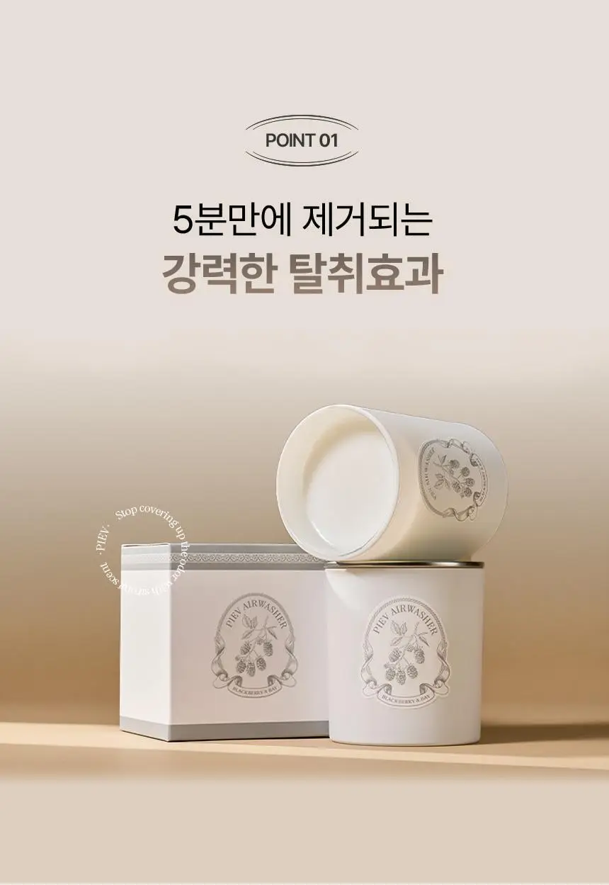 피에브 에어워셔 고체탈취제 블랙베리&베이 250g 상세페이지 29