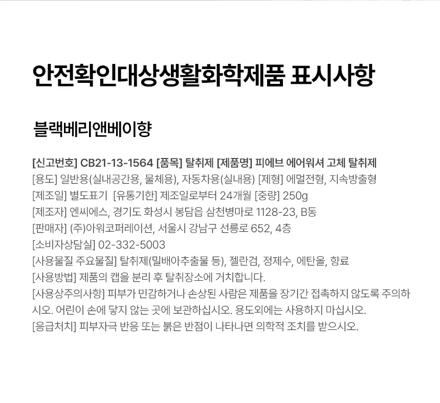 피에브 에어워셔 고체탈취제 블랙베리&베이 250g 상세페이지 47