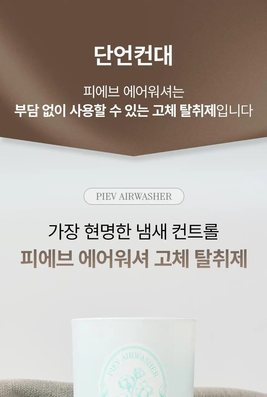 피에브 에어워셔 고체탈취제 코튼 250g 상세페이지 24