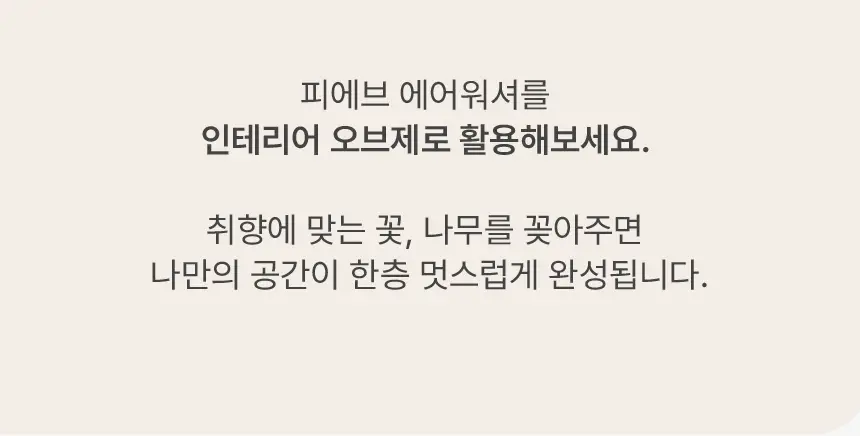 피에브 에어워셔 고체탈취제 코튼 250g 상세페이지 39