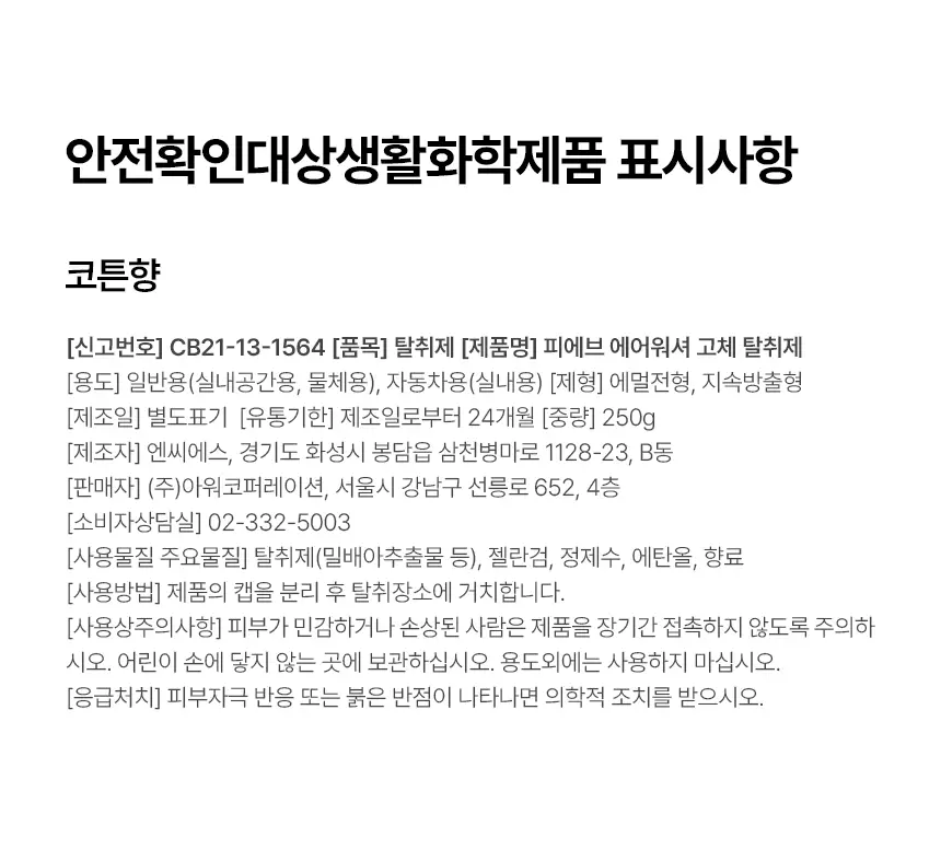 피에브 에어워셔 고체탈취제 코튼 250g 상세페이지 46