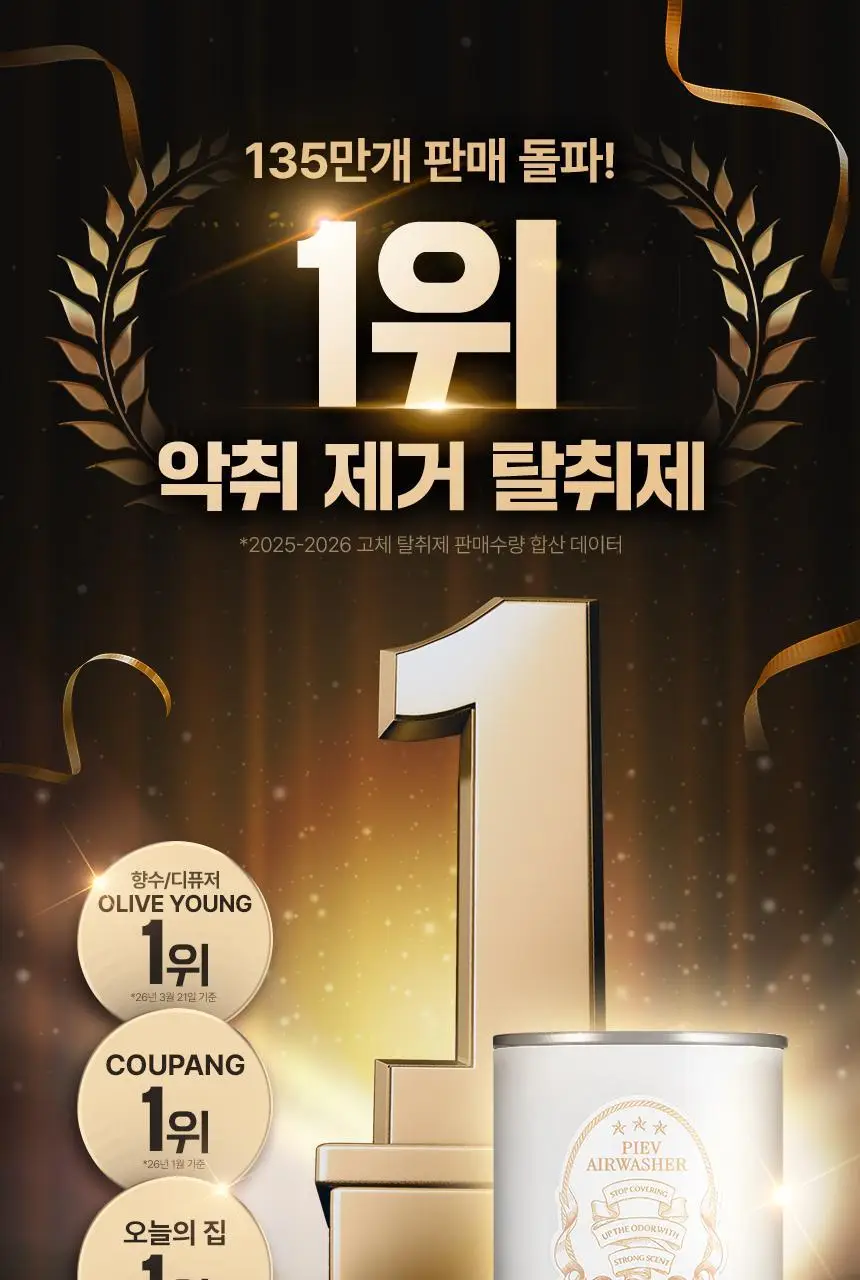 피에브 에어워셔 고체탈취제 피톤치드 250g 상세페이지 2
