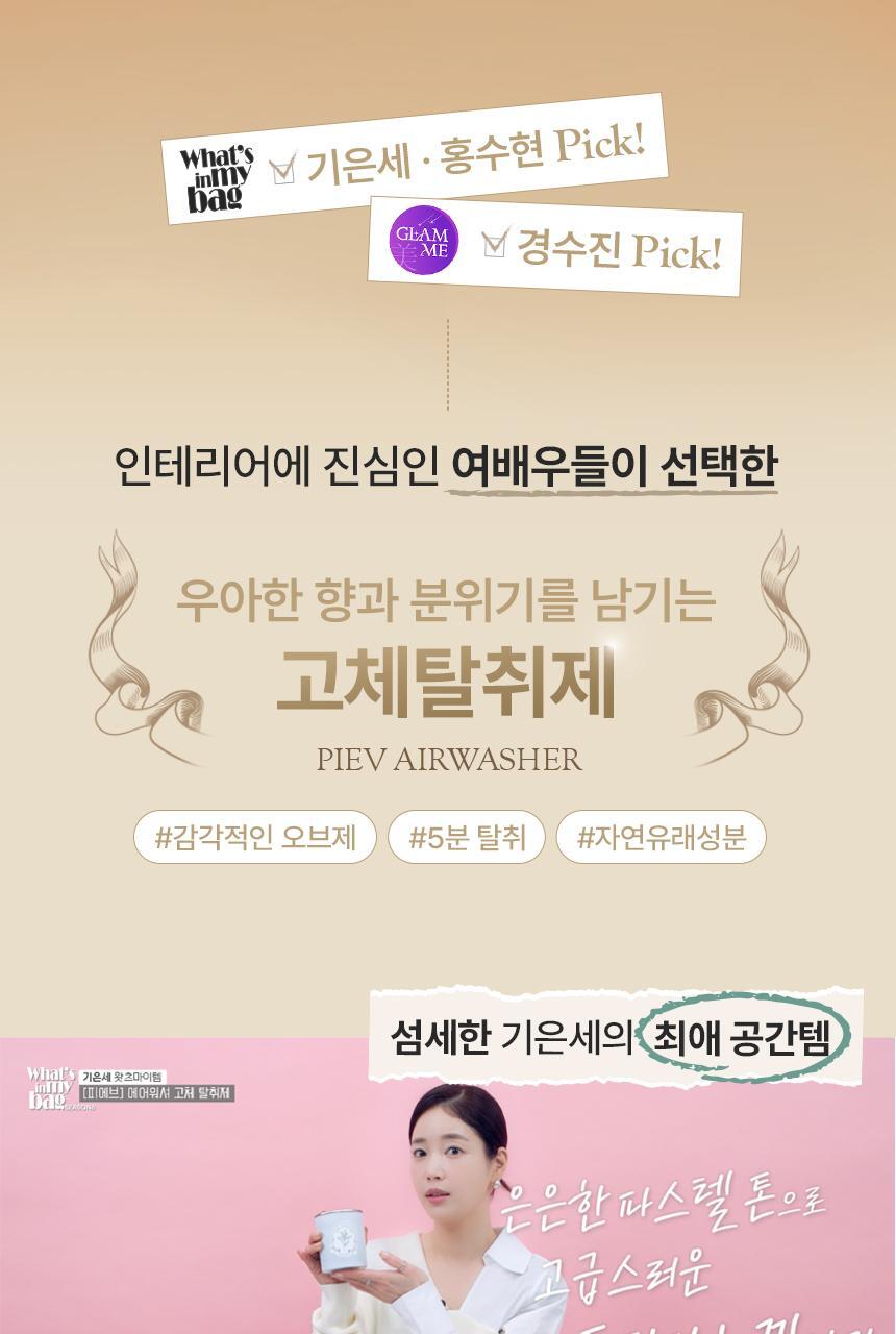 피에브 에어워셔 고체탈취제 피톤치드 250g 상세페이지 5