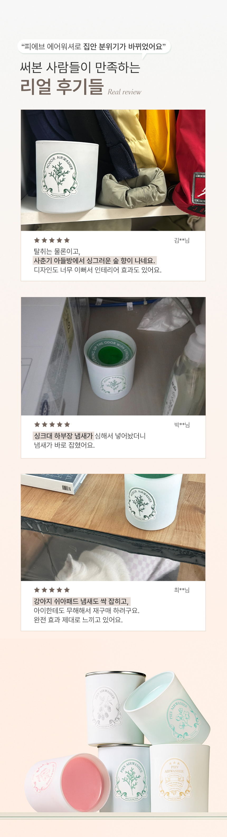 피에브 에어워셔 고체탈취제 피톤치드 250g 상세페이지 41