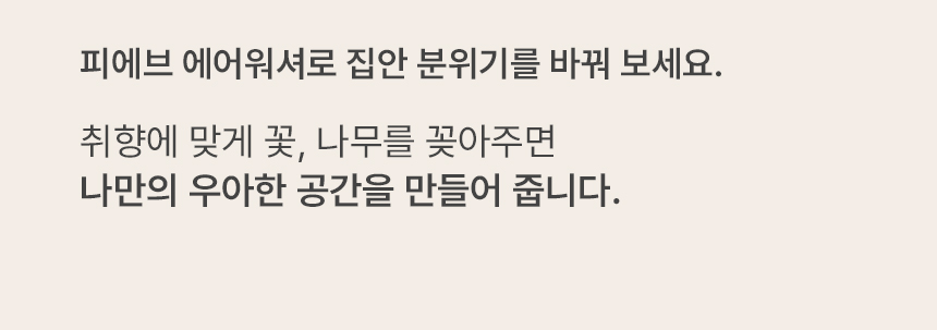 피에브 에어워셔 고체탈취제 피톤치드 250g 상세페이지 47