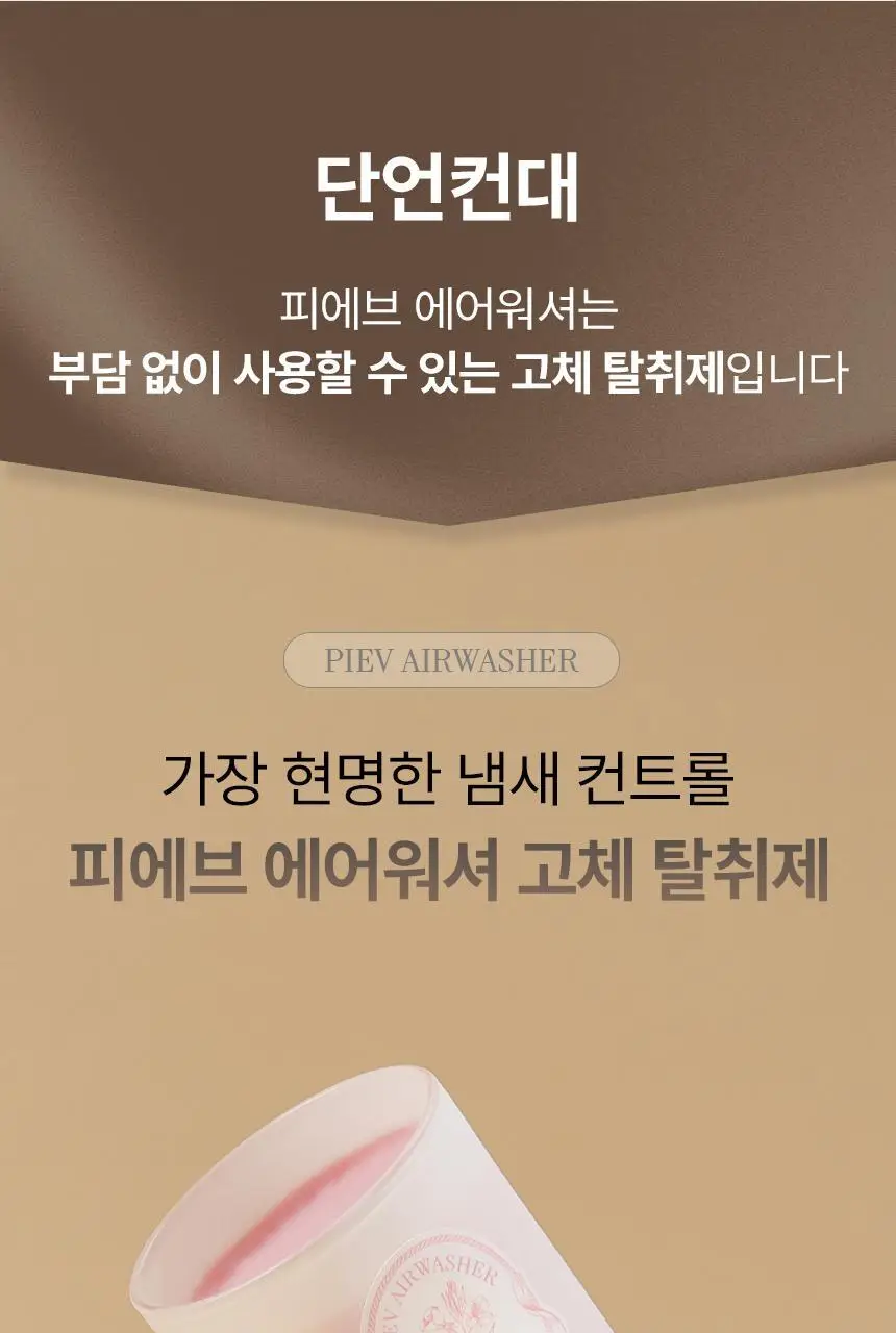 피에브 에어워셔 고체탈취제 피톤치드 250g 상세페이지 50