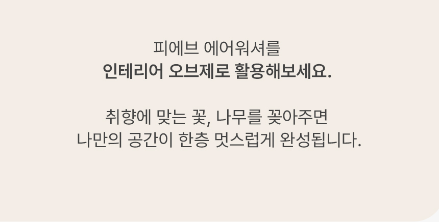 피에브 에어워셔 고체탈취제 피톤치드 250g 상세페이지 79