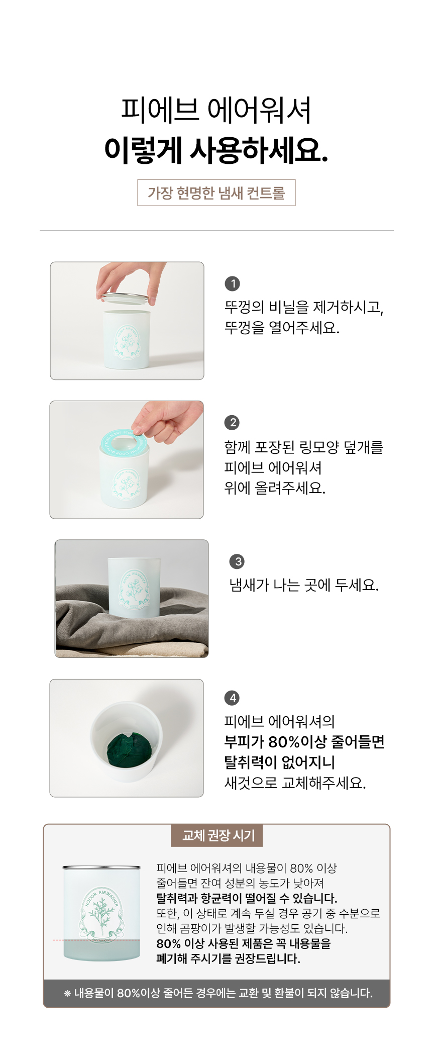 피에브 에어워셔 고체탈취제 피톤치드 250g 상세페이지 83