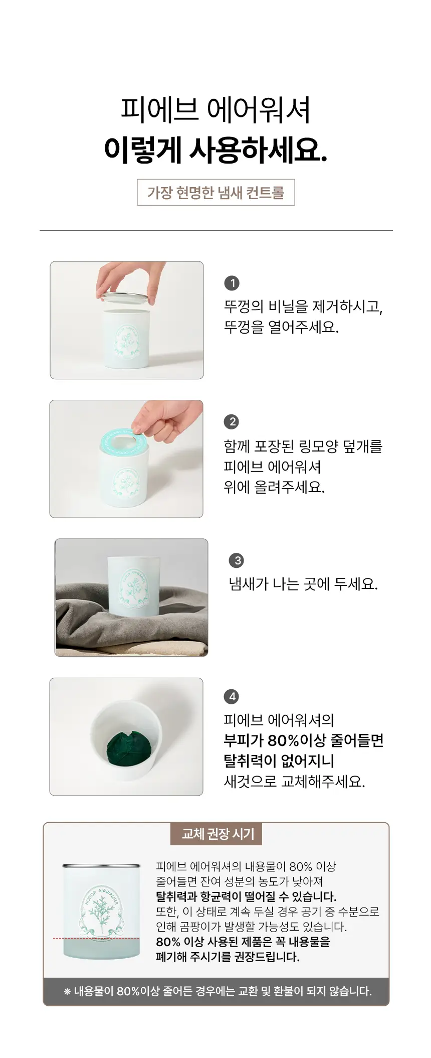 피에브 에어워셔 고체탈취제 피톤치드 250g 상세페이지 84