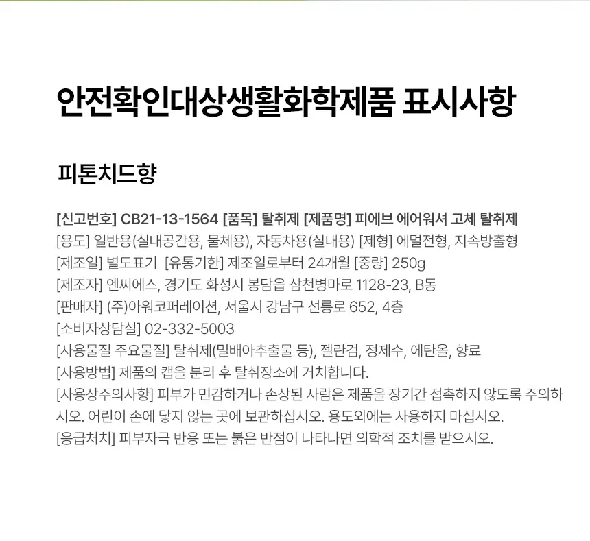 피에브 에어워셔 고체탈취제 피톤치드 250g 상세페이지 94