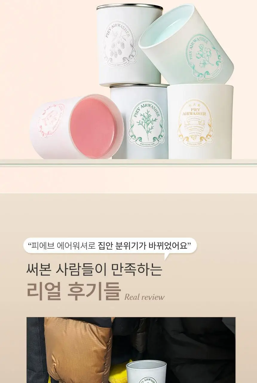 피에브 에어워셔 고체탈취제 250g 5종 (피톤치드/머스크/무향/코튼/블랙베리&베이) 상세페이지 22