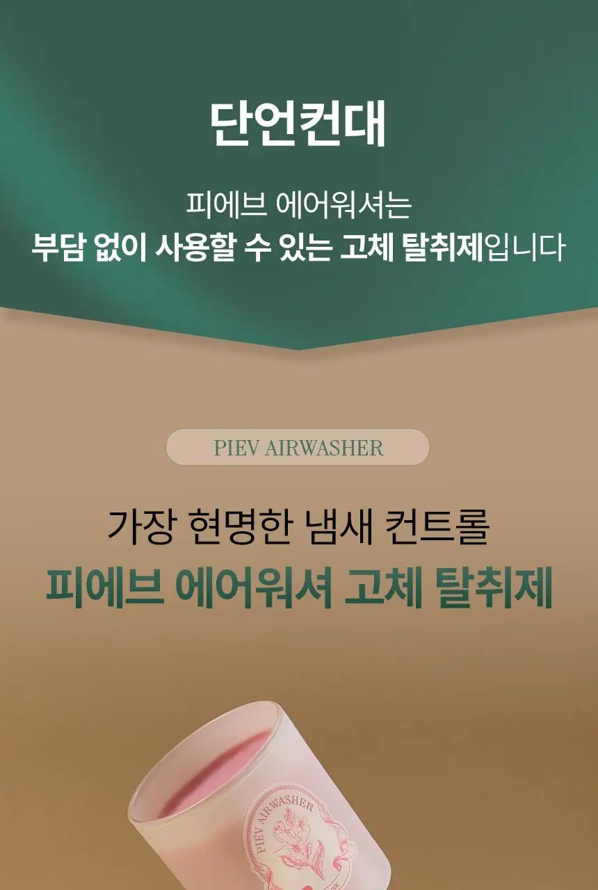 피에브 에어워셔 고체탈취제 250g 5종 (피톤치드/머스크/무향/코튼/블랙베리&베이) 상세페이지 27