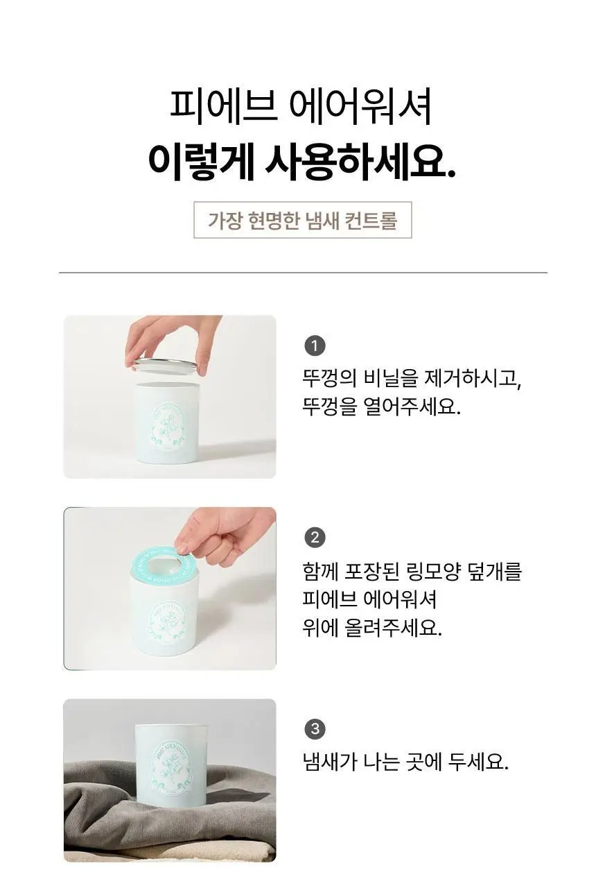 피에브 에어워셔 고체탈취제 250g 5종 (피톤치드/머스크/무향/코튼/블랙베리&베이) 상세페이지 45
